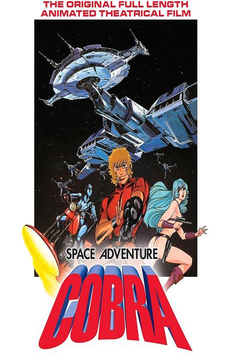 Космические приключения Кобры 1982

